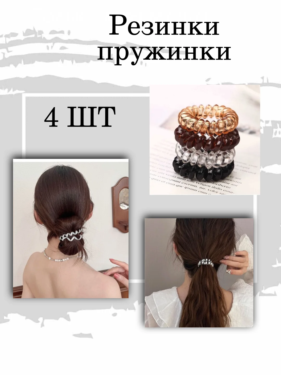 Резинка пружинка в компекте 4 цвета/4 штуки