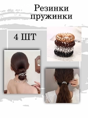 Резинка пружинка в компекте 4 цвета/4 штуки