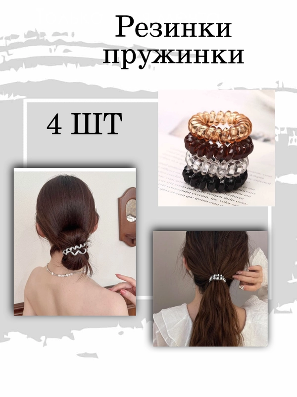 Резинка пружинка в компекте 4 цвета/4 штуки