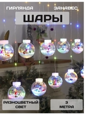 Гирлянды шары штора, 10 шт, разноцветный, 8 режимов, светодиодная, на Новый год