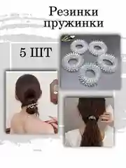Резинка пружинка/Резинки для волос - пружинка для волос/набор резинок для волос
