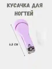 Фиолетовый кусачки для ногтей маникюрные и педикюрные