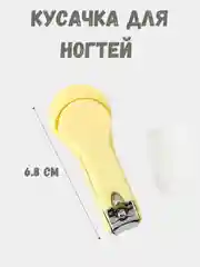 Желтый кусачки для ногтей маникюрные и педикюрные
