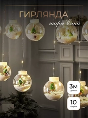 Гирлянды шары штора, 10 шт, 8 режимов, светодиодная, "на Новый год"