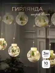 Гирлянды шары штора, 10 шт, 8 режимов, светодиодная, "на Новый год"
