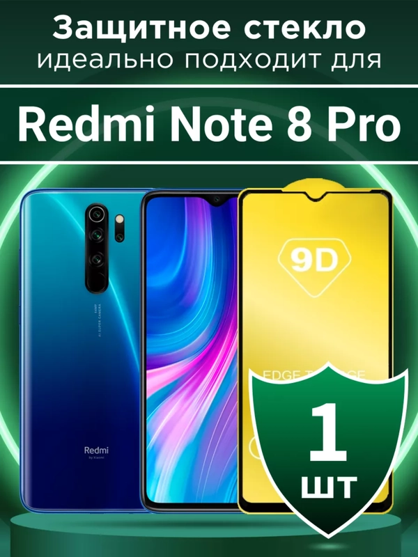 Защитное стекло 9D для Xiaomi Redmi Note 8 Pro (Сяоми Нот 8 Про)