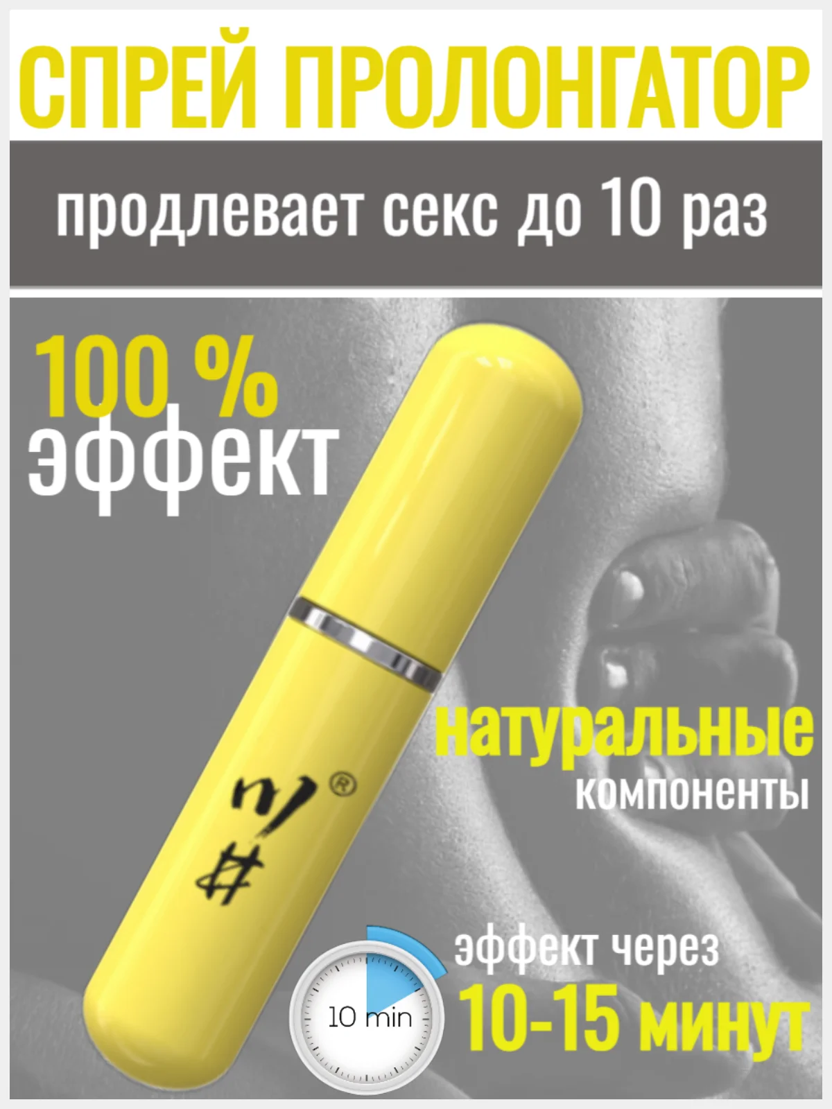 Пролонгатор для мужчин, спрей "Желтая пуля" для продления полового акта, 6 мл
