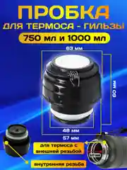 Пробка, крышка с кнопкой, для термоса-гильзы, 63 мм