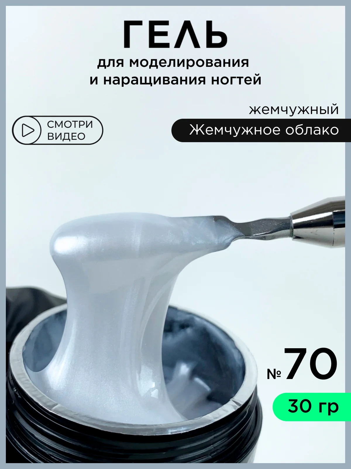 Серебряный гель для наращивания ногтей и моделирования 30 мл