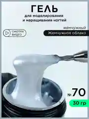 Серебряный гель для наращивания ногтей и моделирования 30 мл