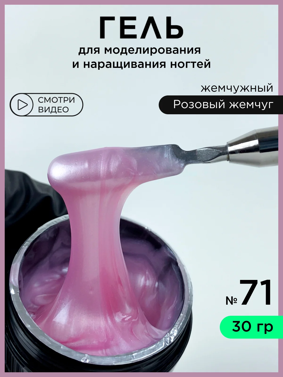 Конфетный гель для наращивания ногтей и моделирования 30 мл