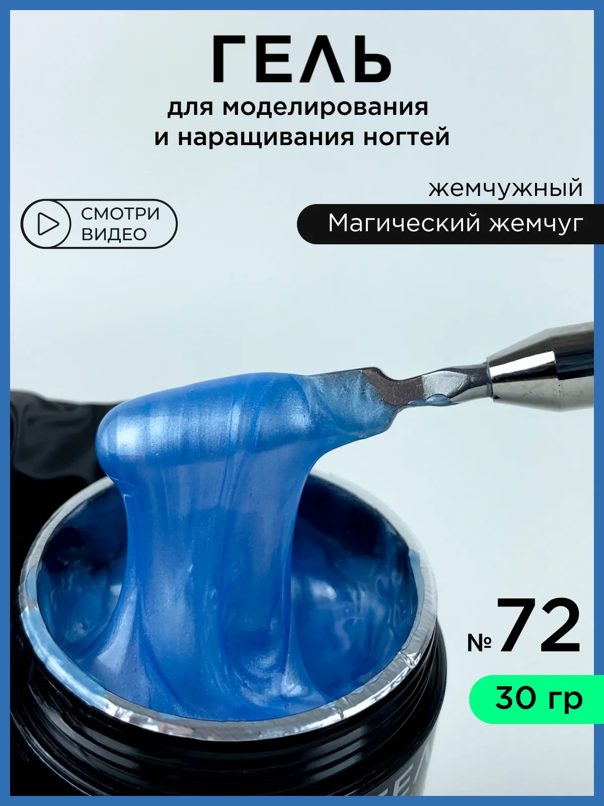 Лазурный гель для наращивания ногтей и моделирования 30 мл