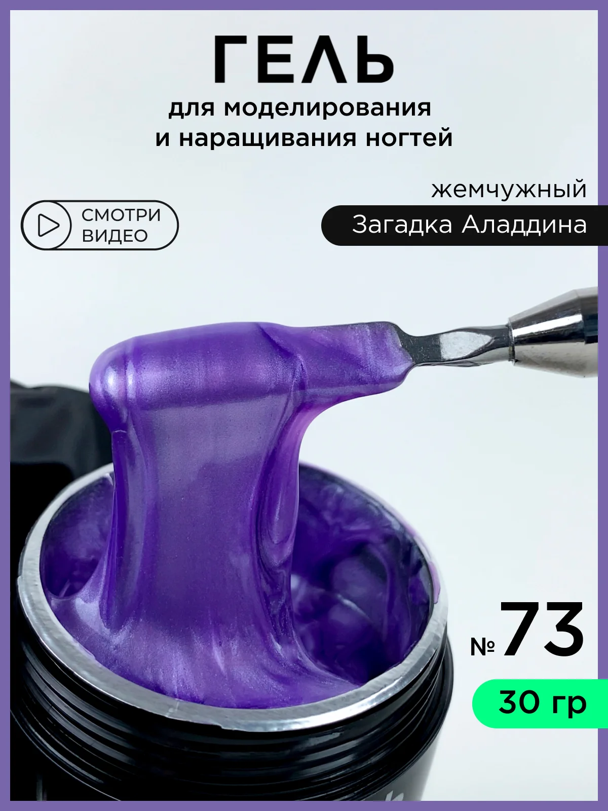 Пурпурный гель для наращивания ногтей и моделирования 30 мл