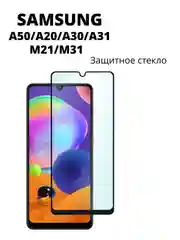 Защитное стекло для Samsung Galaxy A50, M21, M30s, M31, A20, A30, A30s, самсунг А50