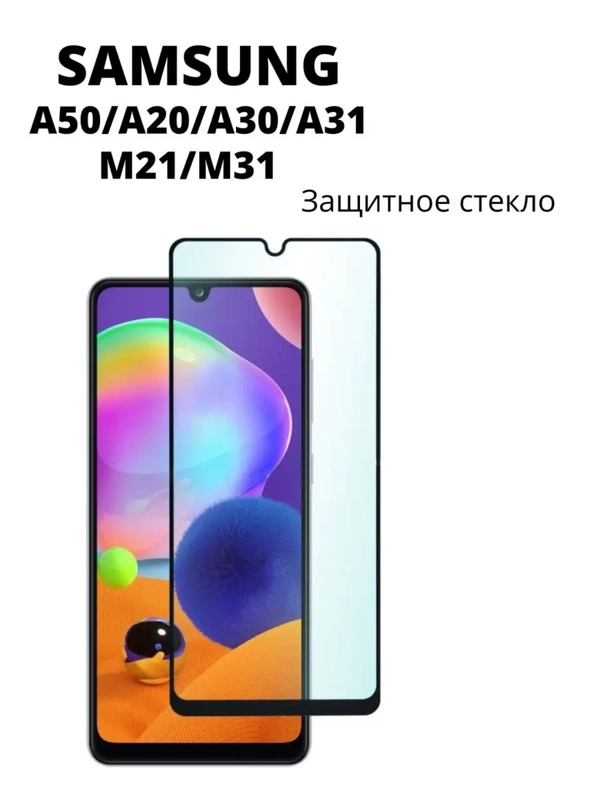 Защитное стекло для Samsung Galaxy A50, M21, M30s, M31, A20, A30, A30s, самсунг А50