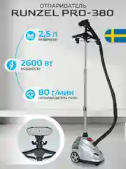 Отпариватель RUNZEL PRO-380 Alskad