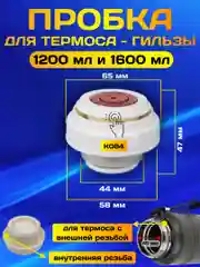 Пробка, крышка с кнопкой, для термоса гильзы и большого термоса