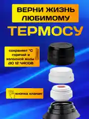 Пробка, крышка с кнопкой, для термоса гильзы и большого термоса
