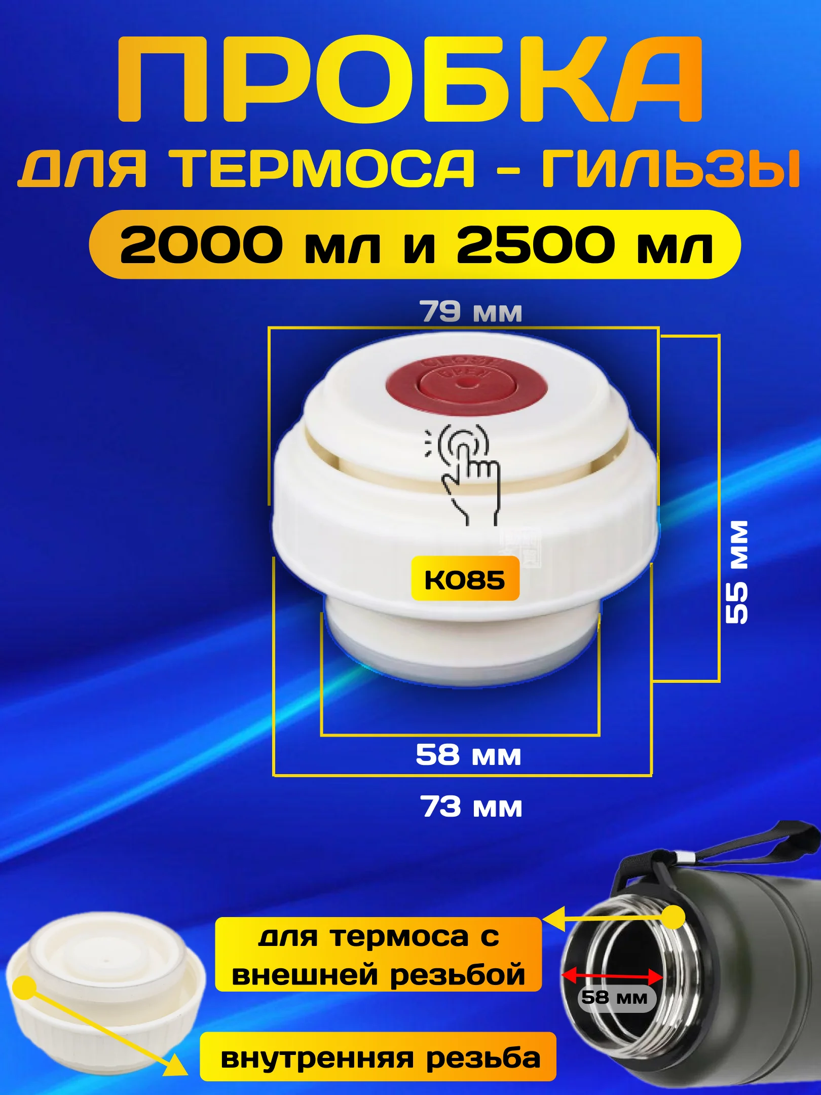 Пробка, крышка с кнопкой, для термоса гильзы и большого термоса