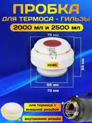 Пробка, крышка с кнопкой, для термоса гильзы и большого термоса