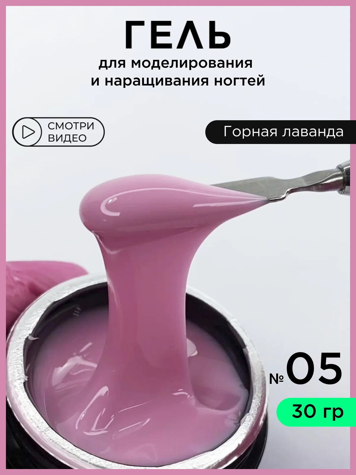 Сиреневый гель для наращивания ногтей и моделирования 30 мл