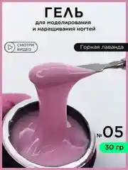 Сиреневый гель для наращивания ногтей и моделирования 30 мл