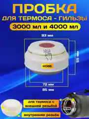 Пробка, крышка с кнопкой, для термоса гильзы и большого термоса