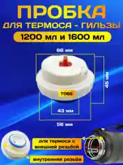 Пробка, крышка с кнопкой, для термоса гильзы и большого термоса