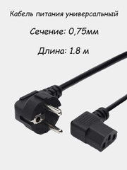 Кабель питания, сетевой шнур 1.8 метра, 0,75мм GoPower CEE 7/7 IEC 320 C13, угловой