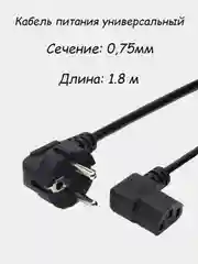 Кабель питания, сетевой шнур 1.8 метра, 0,75мм GoPower CEE 7/7 IEC 320 C13, угловой