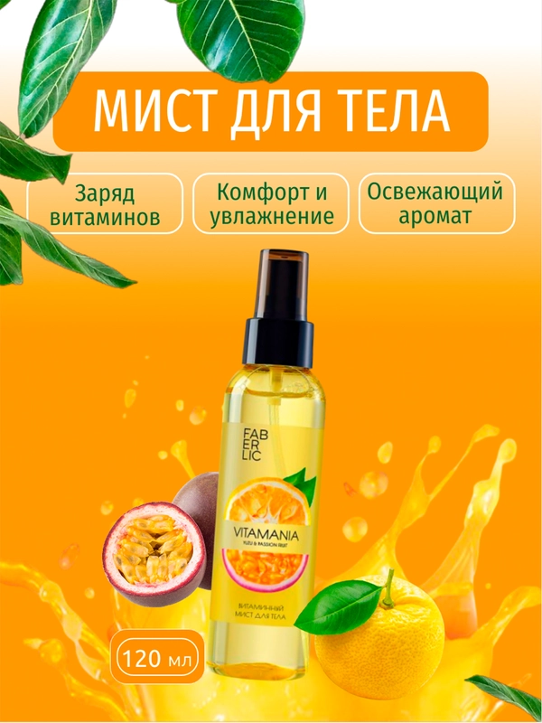 Витаминный спрей-мист для тела, фруктовый, 120 мл