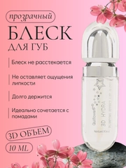 Смягчающий блеск для губ с глянцевым эффектом, прозрачный блеск