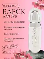 Смягчающий блеск для губ с глянцевым эффектом, прозрачный блеск