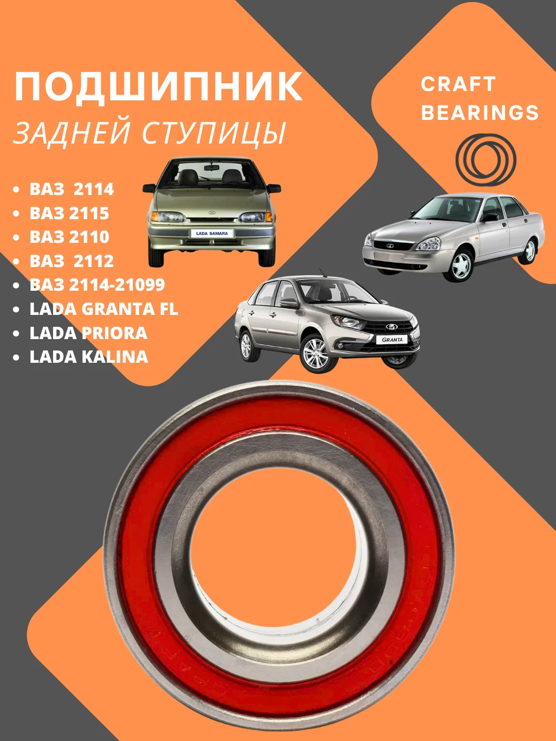 Подшипник задней ступицы ВАЗ 2108-21099 2114 2115 2110 2112, Приора, Калина, Гранта CRAFT