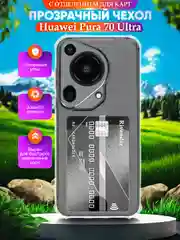 Чехол для Huawei Pura 70 Ultra (Хуавей Пура 70 Ультра), с карманом для карт, прозрачный