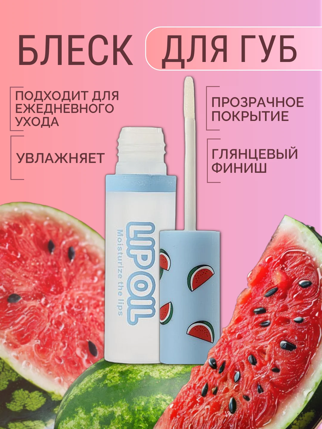 Увлажняющий блеск для губ, прозрачный