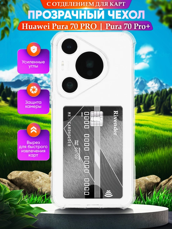 Чехол Huawei Pura 70 Pro / 70 Pro+ (Хуавей Pura 70 Про), с карманом для карт, прозрачный