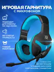 Игровые наушники с микрофоном DEFENDER,компьютерные наушники проводные+кабель,гарнитура
