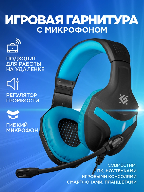 Игровые наушники с микрофоном DEFENDER,компьютерные наушники проводные+кабель,гарнитура