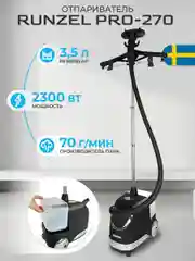 Отпариватель RUNZEL PRO-270 OMSTART