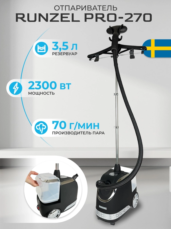 Отпариватель RUNZEL PRO-270 OMSTART