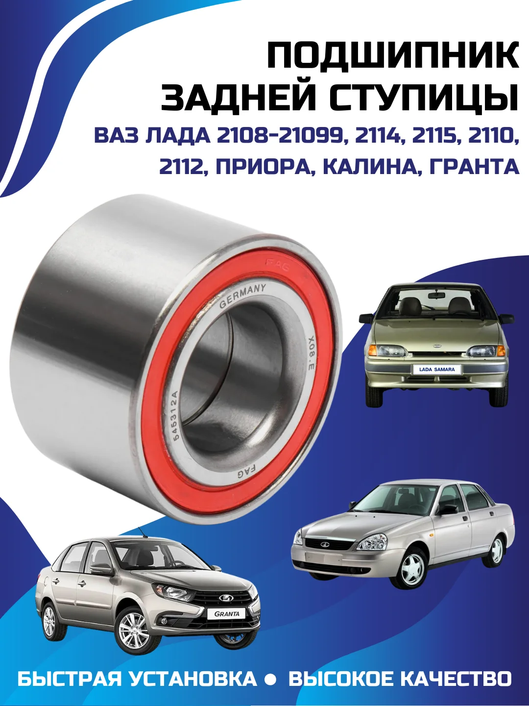 Подшипник задней ступицы  ВАЗ 2108-21099, 2114, 2115, 2110, 2112, Приора, Калина, Гранта