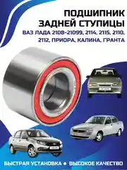 Подшипник задней ступицы  ВАЗ 2108-21099, 2114, 2115, 2110, 2112, Приора, Калина, Гранта