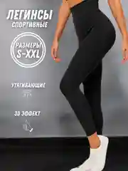 Легинсы женские, лосины, спортивные, утягивающие