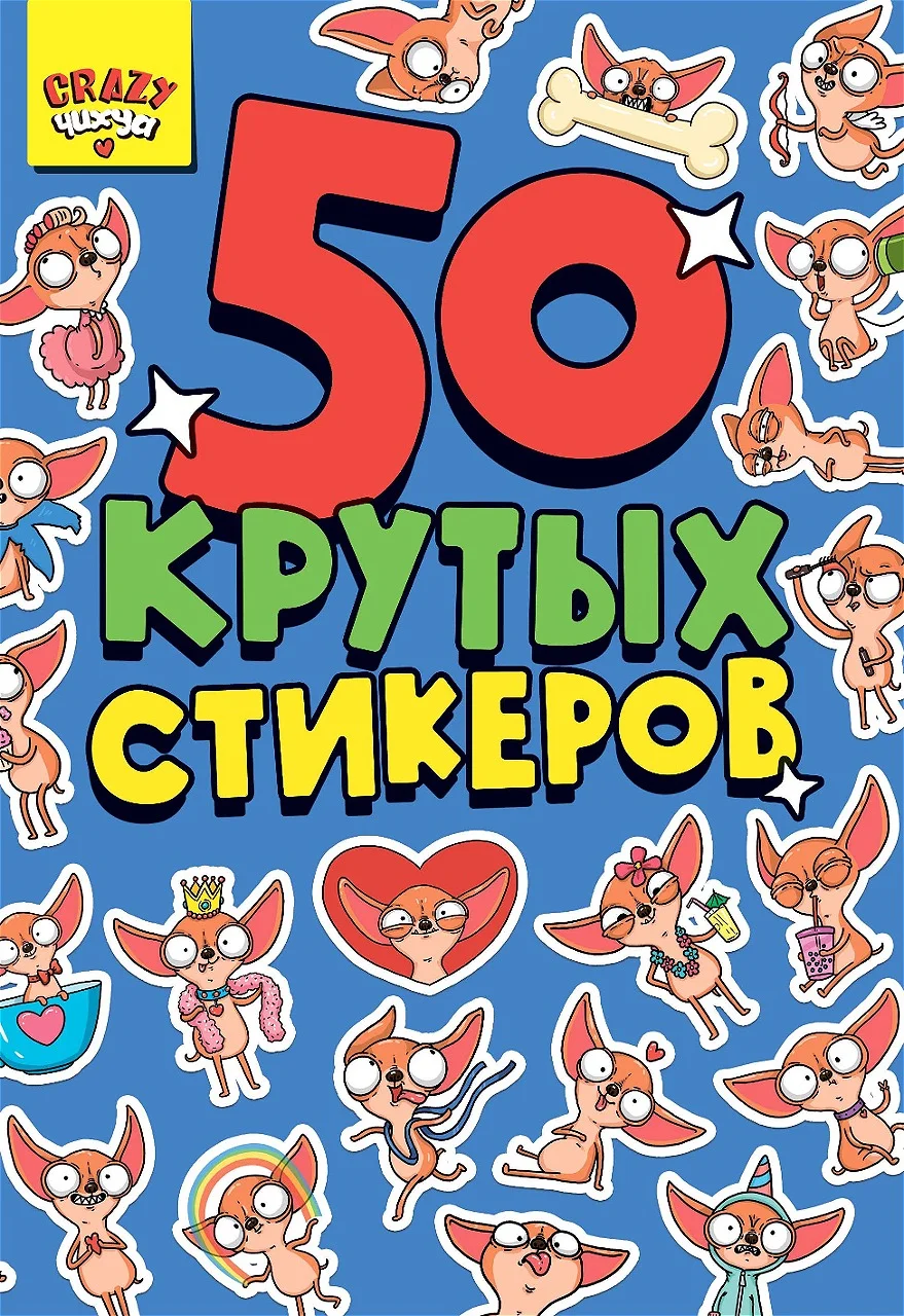 Стикербук А5 50 крутых стикеров, наклейки аниме/чихуа/тока. Проф-Пресс