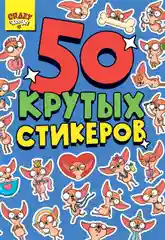 Стикербук А5 50 крутых стикеров, наклейки аниме/чихуа/тока. Проф-Пресс
