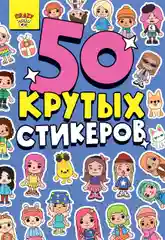 Стикербук А5 50 крутых стикеров, наклейки аниме/чихуа/тока. Проф-Пресс