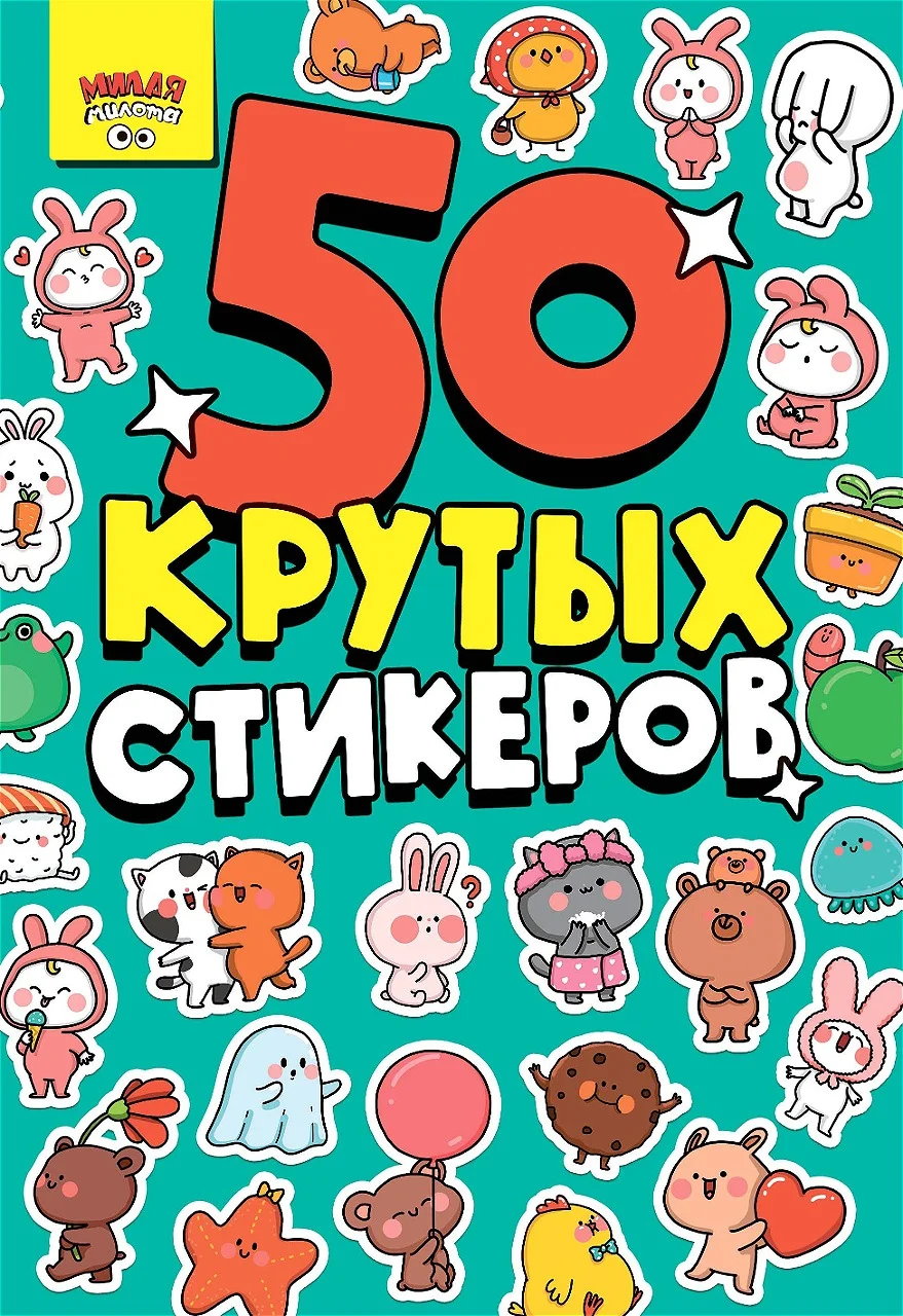 Стикербук А5 50 крутых стикеров, наклейки аниме/чихуа/тока. Проф-Пресс