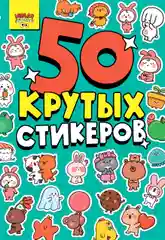Стикербук А5 50 крутых стикеров, наклейки аниме/чихуа/тока. Проф-Пресс