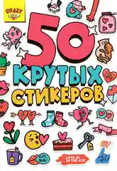 Стикербук А5 50 крутых стикеров, наклейки аниме/чихуа/тока. Проф-Пресс
